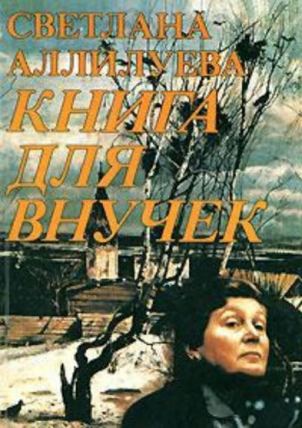 Книга для внучек - Светлана Аллилуева - Серии Аудиокниг 🔊 Цикл Аудиокниг 🆓 Литрес 100% Бесплатно