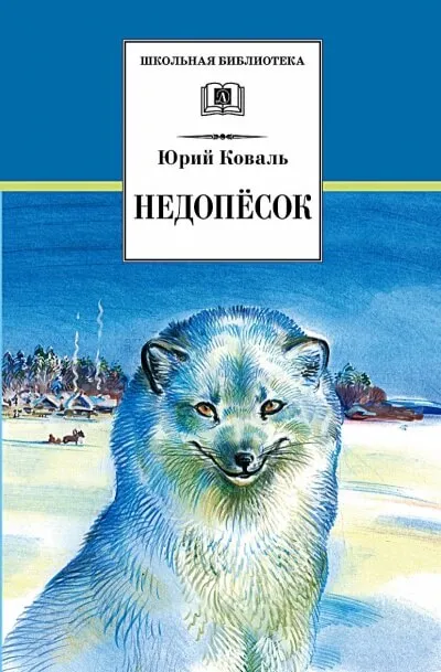 Недопесок - Юрий Коваль - Серии Аудиокниг 🔊 Цикл Аудиокниг 🆓 Литрес 100% Бесплатно