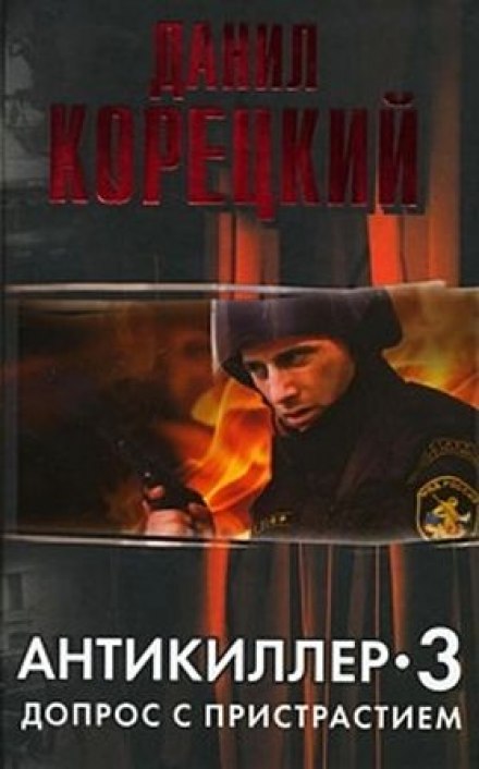 Антикиллер 3. Допрос с пристрастием - Данил Корецкий - Серии Аудиокниг 🔊 Цикл Аудиокниг 🆓 Литрес 100% Бесплатно