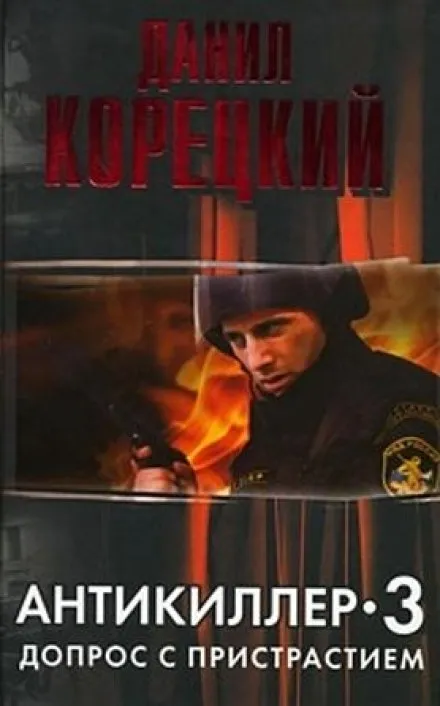 Антикиллер 3. Допрос с пристрастием - Данил Корецкий - Серии Аудиокниг 🔊 Цикл Аудиокниг 🆓 Литрес 100% Бесплатно