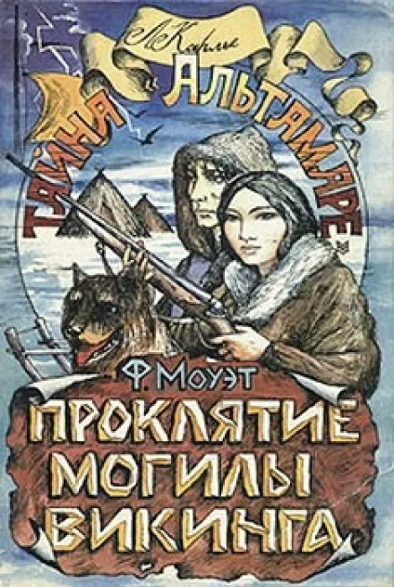 Проклятие могилы викинга - Фарли Моуэт - Серии Аудиокниг 🔊 Цикл Аудиокниг 🆓 Литрес 100% Бесплатно