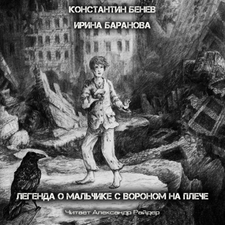 Легенда о Мальчике с вороном на плече - Константин Бенев, Ирина Баранова - Серии Аудиокниг 🔊 Цикл Аудиокниг 🆓 Литрес 100% Бесплатно