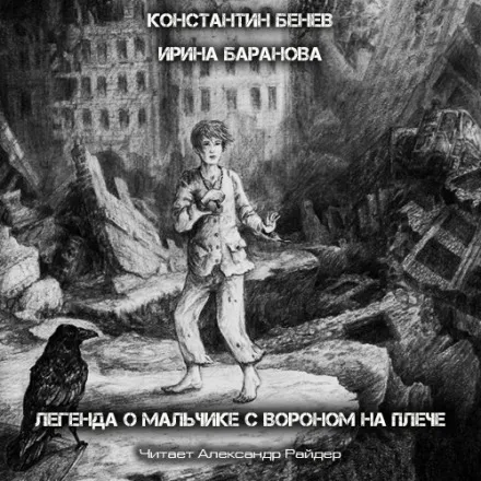 Легенда о Мальчике с вороном на плече - Константин Бенев, Ирина Баранова - Серии Аудиокниг 🔊 Цикл Аудиокниг 🆓 Литрес 100% Бесплатно
