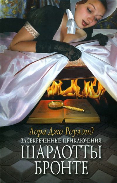 Засекреченные приключения Шарлотты Бронте - Лора Джо Роулэнд - Серии Аудиокниг 🔊 Цикл Аудиокниг 🆓 Литрес 100% Бесплатно