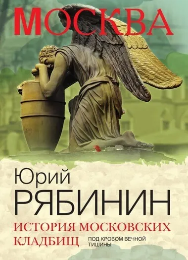 История московских кладбищ. Под покровом вечной тишины - Юрий Рябинин - Серии Аудиокниг 🔊 Цикл Аудиокниг 🆓 Литрес 100% Бесплатно