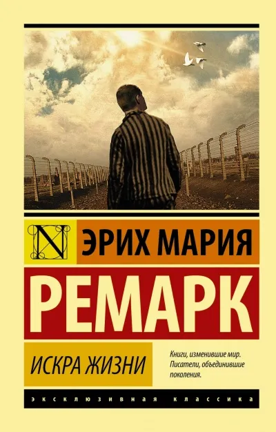 Искра жизни - Эрих Мария Ремарк - Серии Аудиокниг 🔊 Цикл Аудиокниг 🆓 Литрес 100% Бесплатно