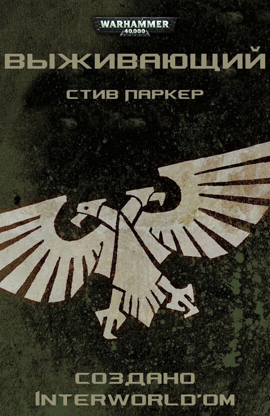 Выживший. Warhammer 40000 - Стив Паркер - Серии Аудиокниг 🔊 Цикл Аудиокниг 🆓 Литрес 100% Бесплатно