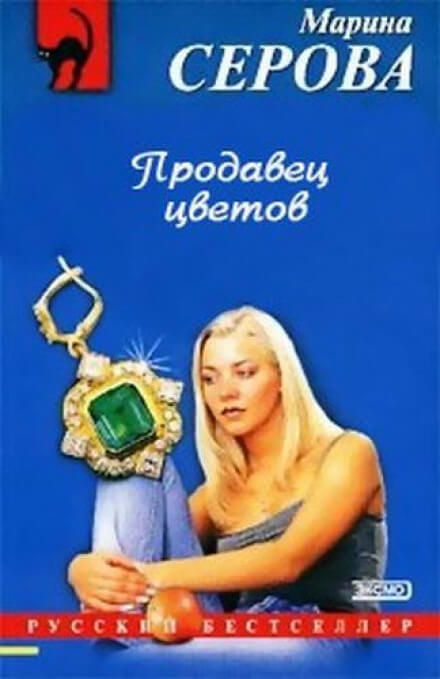 Продавец цветов - Марина Серова - Серии Аудиокниг 🔊 Цикл Аудиокниг 🆓 Литрес 100% Бесплатно