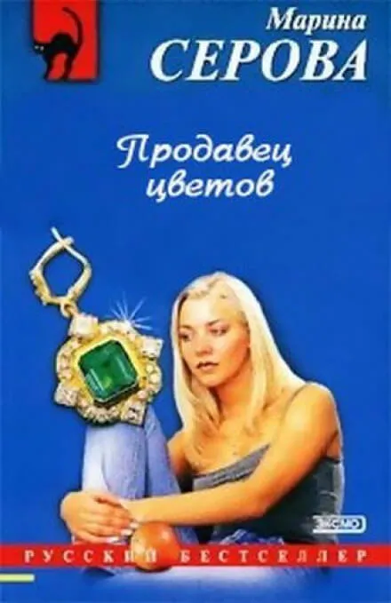 Продавец цветов - Марина Серова - Серии Аудиокниг 🔊 Цикл Аудиокниг 🆓 Литрес 100% Бесплатно