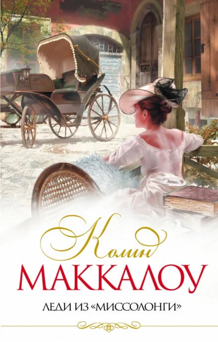 Леди из Миссалонги - Колин Маккалоу - Серии Аудиокниг 🔊 Цикл Аудиокниг 🆓 Литрес 100% Бесплатно