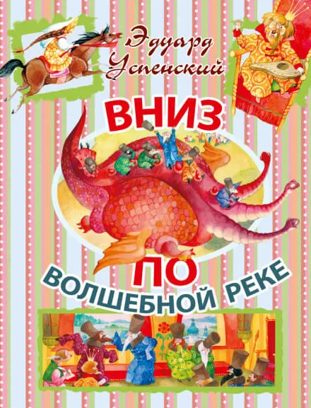 Вниз по волшебной реке - Эдуард Успенский - Серии Аудиокниг 🔊 Цикл Аудиокниг 🆓 Литрес 100% Бесплатно