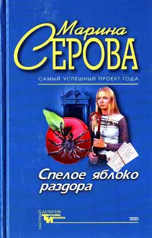 Спелое яблоко раздора. Имидж шарлатана - Марина Серова - Серии Аудиокниг 🔊 Цикл Аудиокниг 🆓 Литрес 100% Бесплатно