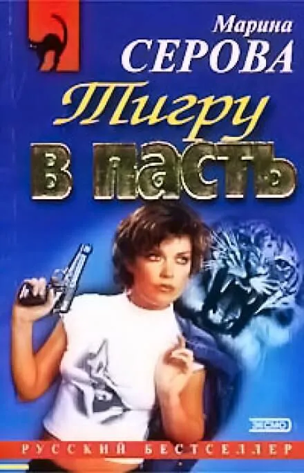 Тигру в пасть - Марина Серова - Серии Аудиокниг 🔊 Цикл Аудиокниг 🆓 Литрес 100% Бесплатно