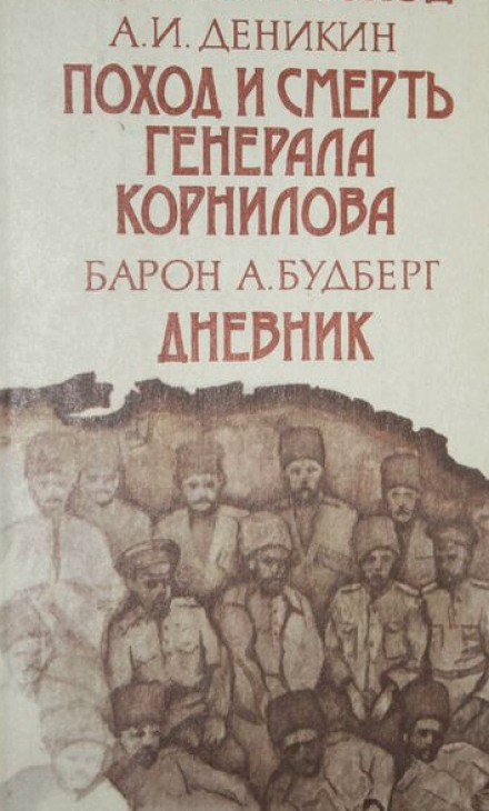Поход и смерть генерала Корнилова - Антон Деникин - Серии Аудиокниг 🔊 Цикл Аудиокниг 🆓 Литрес 100% Бесплатно