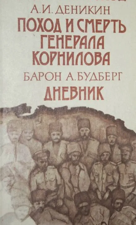 Поход и смерть генерала Корнилова - Антон Деникин - Серии Аудиокниг 🔊 Цикл Аудиокниг 🆓 Литрес 100% Бесплатно