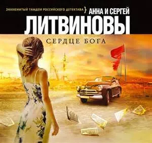 Сердце Бога - Сергей Литвинов , Анна Литвинова - Серии Аудиокниг 🔊 Цикл Аудиокниг 🆓 Литрес 100% Бесплатно
