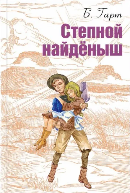 Степной найденыш - Брет Гарт - Серии Аудиокниг 🔊 Цикл Аудиокниг 🆓 Литрес 100% Бесплатно