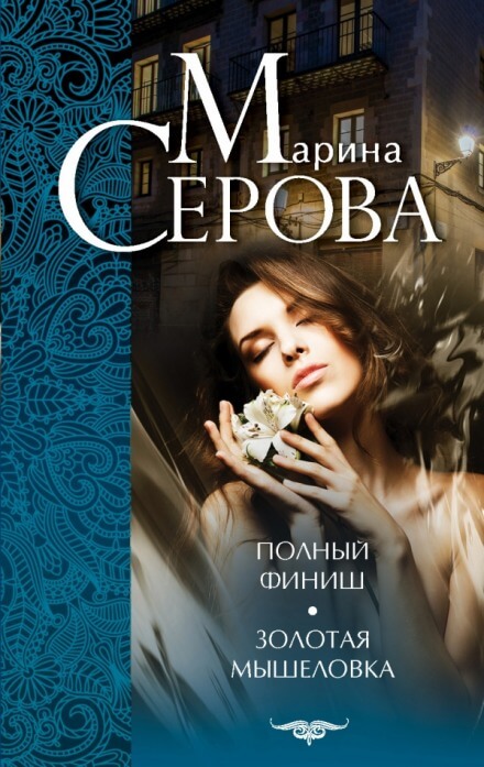 Золотая мышеловка - Марина Серова - Серии Аудиокниг 🔊 Цикл Аудиокниг 🆓 Литрес 100% Бесплатно