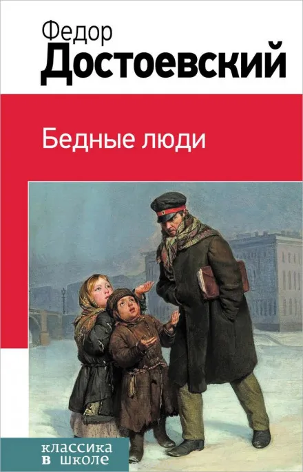 Бедные люди - Федор Достоевский - Серии Аудиокниг 🔊 Цикл Аудиокниг 🆓 Литрес 100% Бесплатно