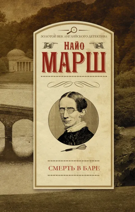 Выпить и умереть (Смерть в баре) - Найо Марш - Серии Аудиокниг 🔊 Цикл Аудиокниг 🆓 Литрес 100% Бесплатно