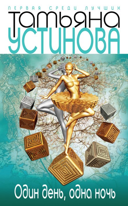 Один день, одна ночь - Татьяна Устинова - Серии Аудиокниг 🔊 Цикл Аудиокниг 🆓 Литрес 100% Бесплатно