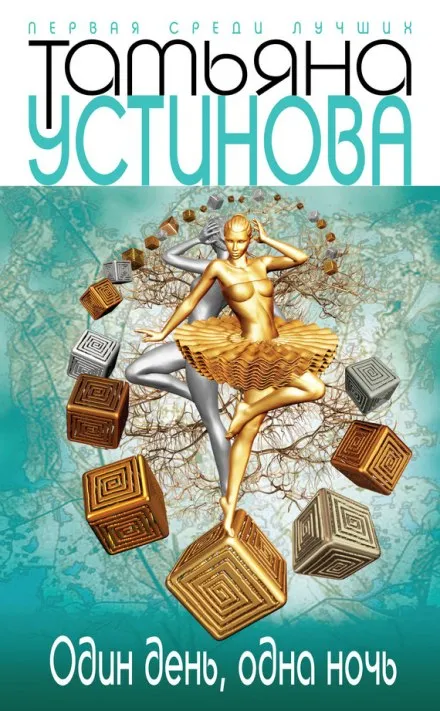 Один день, одна ночь - Татьяна Устинова - Серии Аудиокниг 🔊 Цикл Аудиокниг 🆓 Литрес 100% Бесплатно