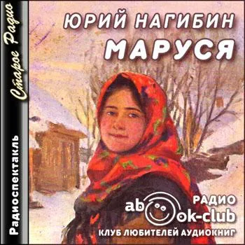 Маруся - Юрий Нагибин - Серии Аудиокниг 🔊 Цикл Аудиокниг 🆓 Литрес 100% Бесплатно