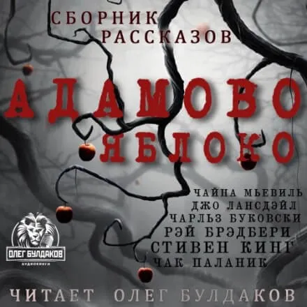 Адамово яблоко. Сборник рассказов - Серии Аудиокниг 🔊 Цикл Аудиокниг 🆓 Литрес 100% Бесплатно
