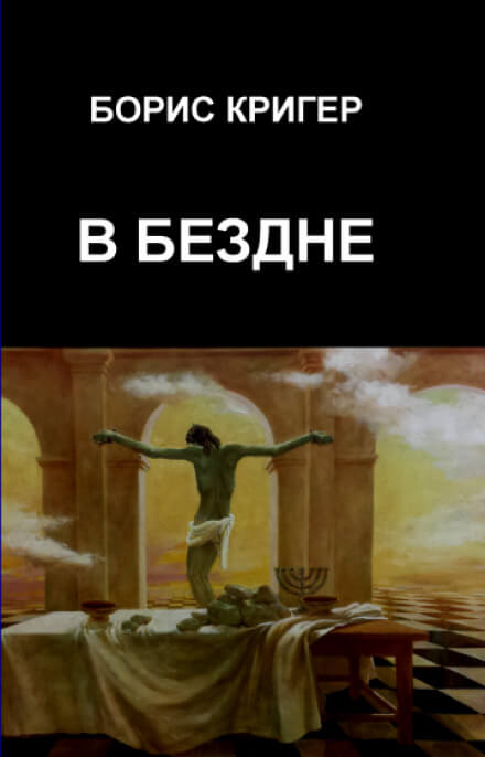 В бездне - Борис Кригер - Серии Аудиокниг 🔊 Цикл Аудиокниг 🆓 Литрес 100% Бесплатно