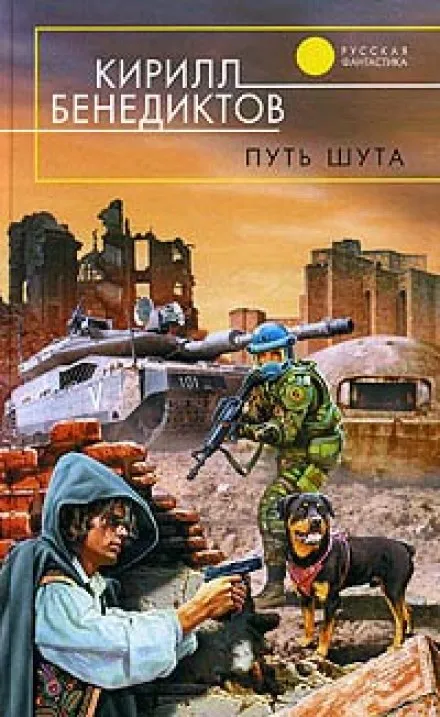 Путь Шута - Кирилл Бенедиктов - Серии Аудиокниг 🔊 Цикл Аудиокниг 🆓 Литрес 100% Бесплатно