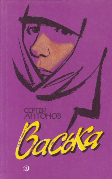 Васька - Сергей Антонов - Серии Аудиокниг 🔊 Цикл Аудиокниг 🆓 Литрес 100% Бесплатно