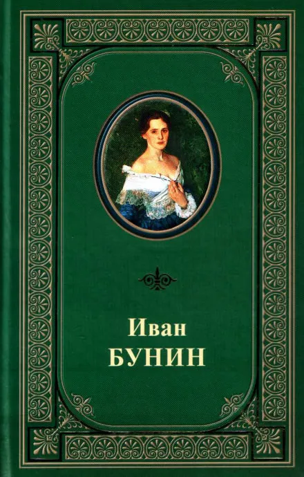 Под серпом и молотом - Иван Бунин - Серии Аудиокниг 🔊 Цикл Аудиокниг 🆓 Литрес 100% Бесплатно