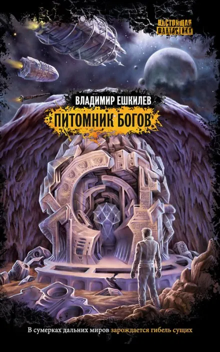 Питомник Богов - Владимир Ешкилев - Серии Аудиокниг 🔊 Цикл Аудиокниг 🆓 Литрес 100% Бесплатно