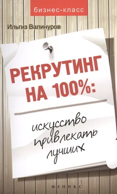 Рекрутинг на 100 %. Искусство привлекать лучших - Ильгиз Валинуров - Серии Аудиокниг 🔊 Цикл Аудиокниг 🆓 Литрес 100% Бесплатно