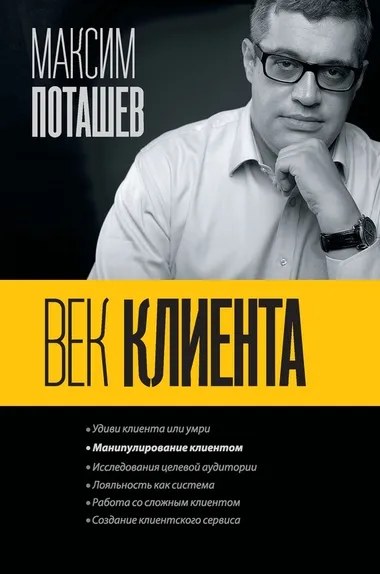 Век клиента - Максим Поташев, Михаил Левандовский - Серии Аудиокниг 🔊 Цикл Аудиокниг 🆓 Литрес 100% Бесплатно