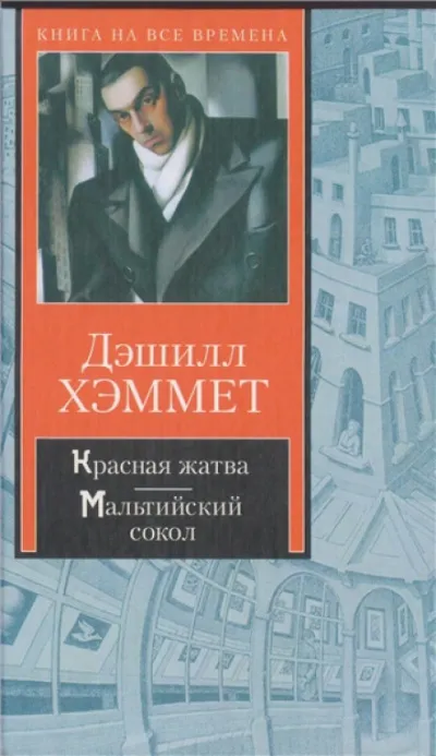 Красная жатва - Дэшил Хэммет - Серии Аудиокниг 🔊 Цикл Аудиокниг 🆓 Литрес 100% Бесплатно