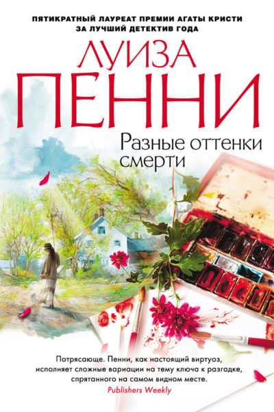 Разные оттенки смерти - Луиза Пенни - Серии Аудиокниг 🔊 Цикл Аудиокниг 🆓 Литрес 100% Бесплатно