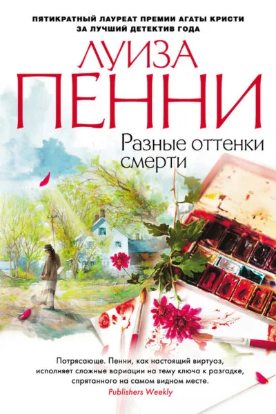 Разные оттенки смерти - Луиза Пенни - Серии Аудиокниг 🔊 Цикл Аудиокниг 🆓 Литрес 100% Бесплатно