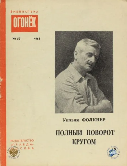 Полный поворот кругом - Уильям Фолкнер - Серии Аудиокниг 🔊 Цикл Аудиокниг 🆓 Литрес 100% Бесплатно