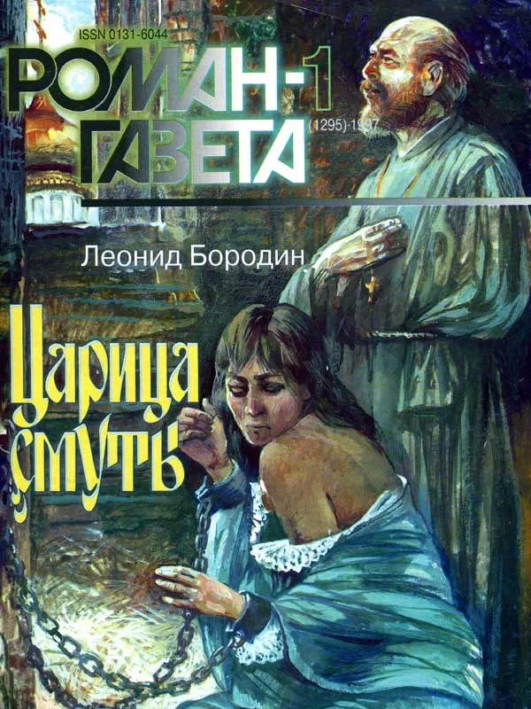 Царица смуты - Леонид Бородин - Серии Аудиокниг 🔊 Цикл Аудиокниг 🆓 Литрес 100% Бесплатно