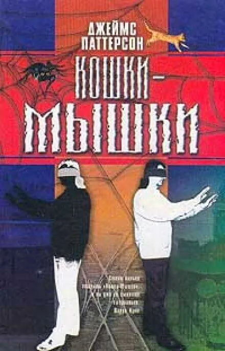 Кошки-мышки - Джеймс Паттерсон - Серии Аудиокниг 🔊 Цикл Аудиокниг 🆓 Литрес 100% Бесплатно