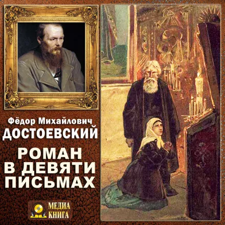 Роман в девяти письмах - Федор Достоевский - Серии Аудиокниг 🔊 Цикл Аудиокниг 🆓 Литрес 100% Бесплатно