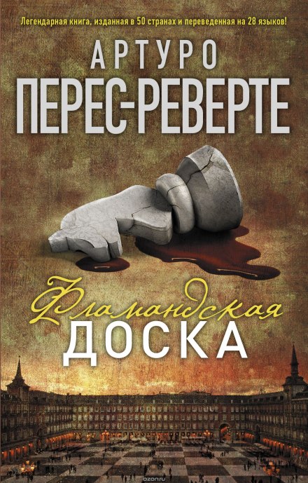 Фламандская доска - Артуро Перес-Реверте - Серии Аудиокниг 🔊 Цикл Аудиокниг 🆓 Литрес 100% Бесплатно