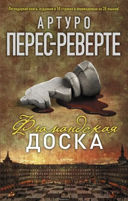 Фламандская доска - Артуро Перес-Реверте - Серии Аудиокниг 🔊 Цикл Аудиокниг 🆓 Литрес 100% Бесплатно