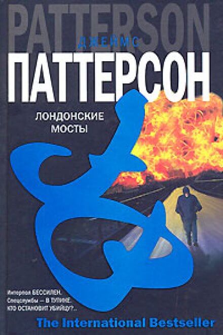 Лондонские мосты - Джеймс Паттерсон - Серии Аудиокниг 🔊 Цикл Аудиокниг 🆓 Литрес 100% Бесплатно