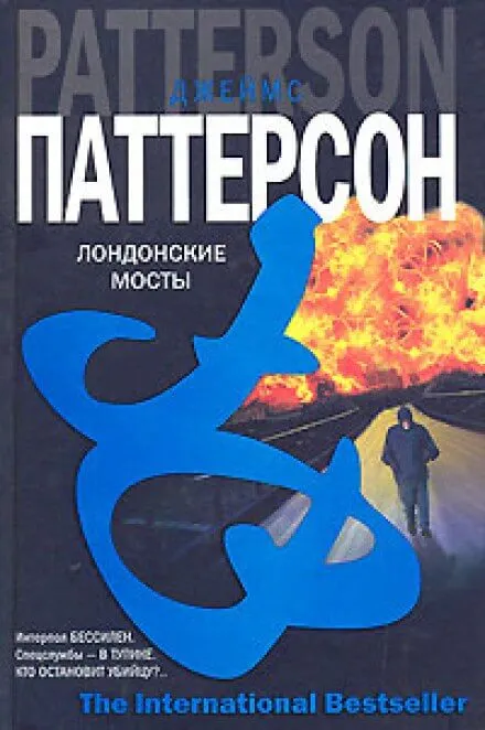 Лондонские мосты - Джеймс Паттерсон - Серии Аудиокниг 🔊 Цикл Аудиокниг 🆓 Литрес 100% Бесплатно