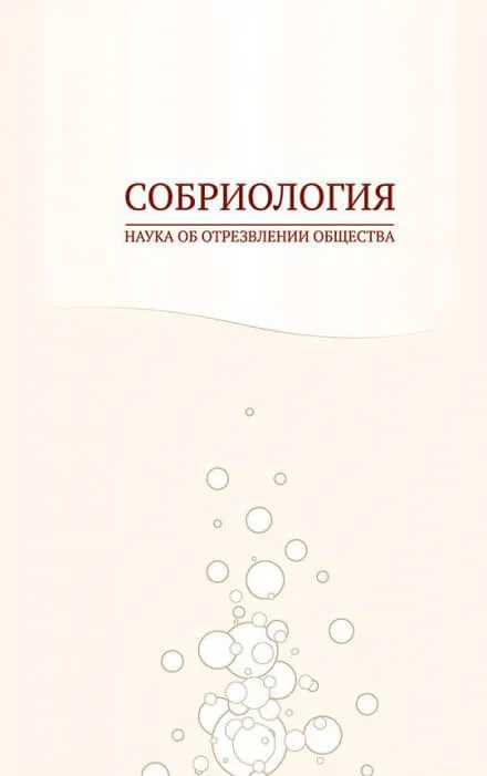 Собриология. Наука об отрезвлении общества - Андрей Николаев - Серии Аудиокниг 🔊 Цикл Аудиокниг 🆓 Литрес 100% Бесплатно