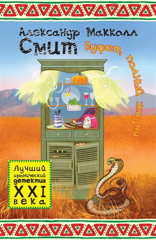 Буфет, полный жизни - Александр Макколл-Смит - Серии Аудиокниг 🔊 Цикл Аудиокниг 🆓 Литрес 100% Бесплатно