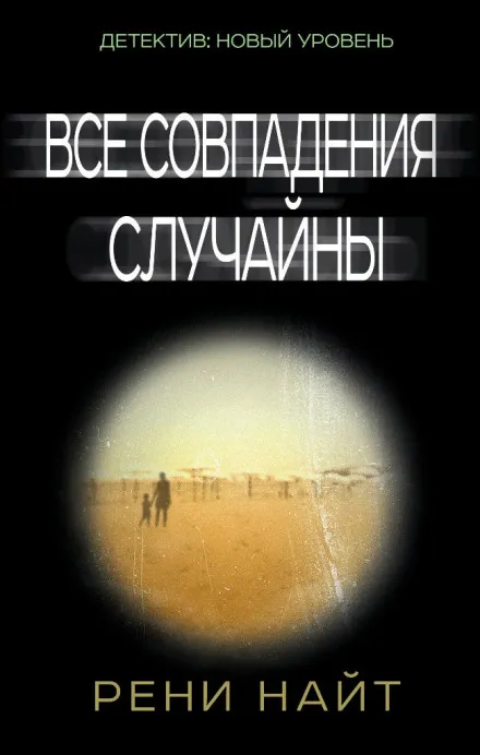 Все совпадения случайны - Рени Найт - Серии Аудиокниг 🔊 Цикл Аудиокниг 🆓 Литрес 100% Бесплатно