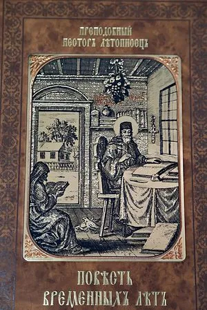 Повесть временных лет - Летописец Нестор - Серии Аудиокниг 🔊 Цикл Аудиокниг 🆓 Литрес 100% Бесплатно